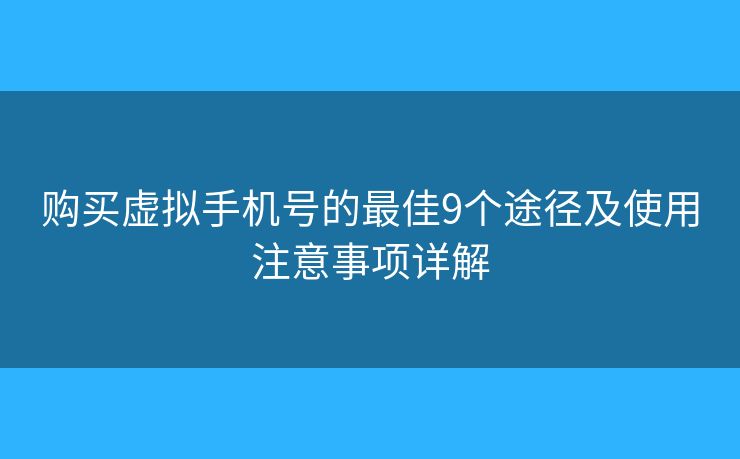 購買虛擬手機(jī)號(hào)的最佳9個(gè)途徑及使用注意事項(xiàng)詳解