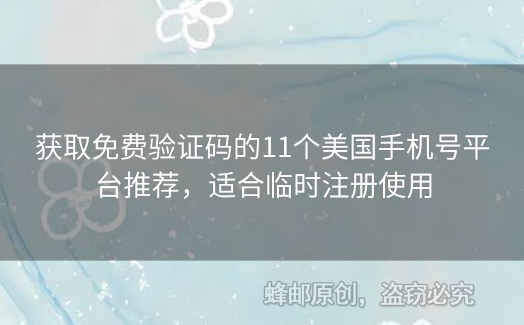 獲取免費(fèi)驗(yàn)證碼的11個(gè)美國手機(jī)號(hào)平臺(tái)推薦，適合臨時(shí)注冊(cè)使用