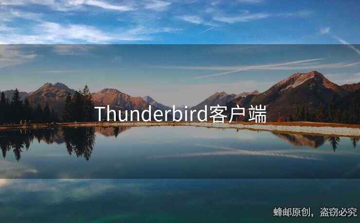 Thunderbird客戶端