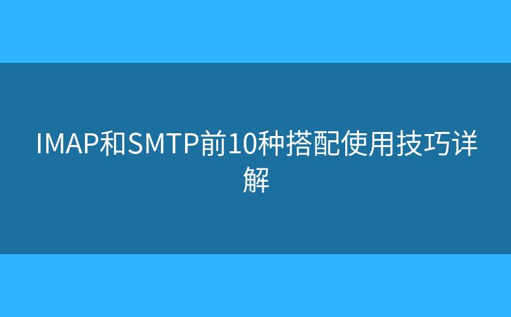 IMAP和SMTP前10種搭配使用技巧詳解