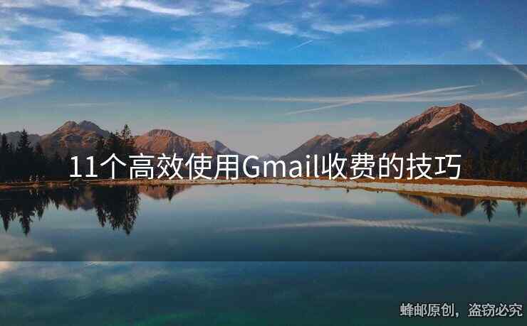 11個(gè)高效使用Gmail收費(fèi)的技巧
