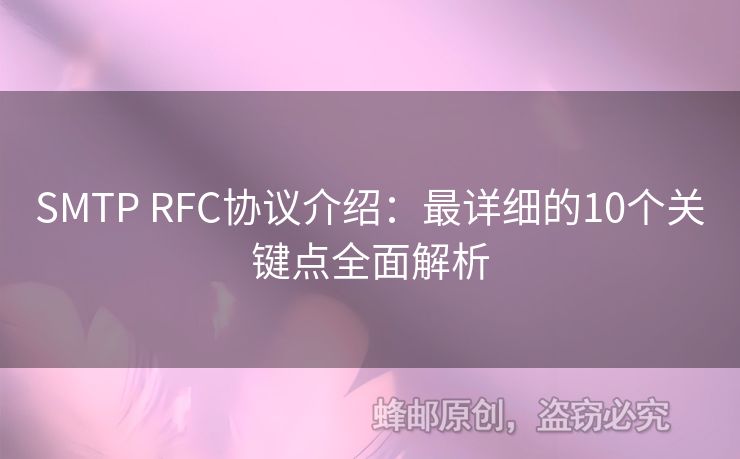 SMTP RFC協(xié)議介紹：最詳細(xì)的10個關(guān)鍵點全面解析
