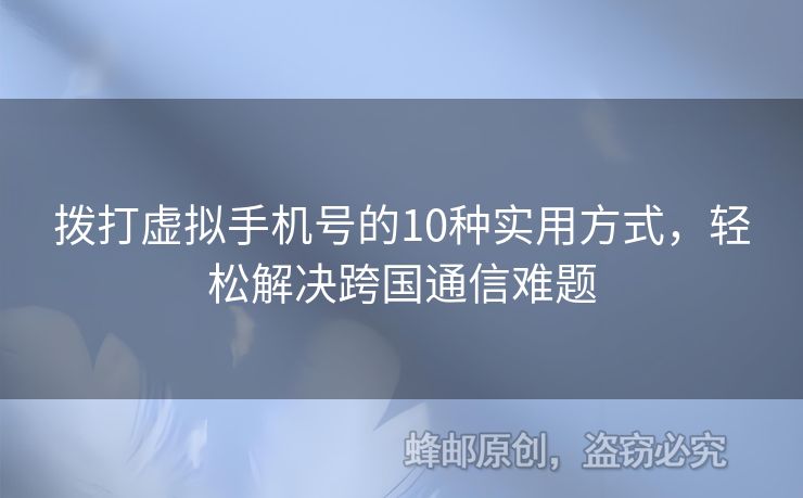 撥打虛擬手機號的10種實用方式，輕松解決跨國通信難題