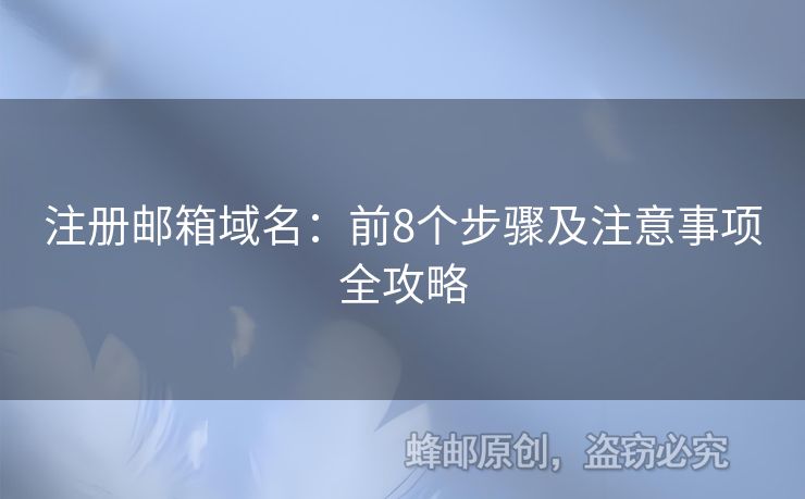 注冊郵箱域名：前8個步驟及注意事項全攻略