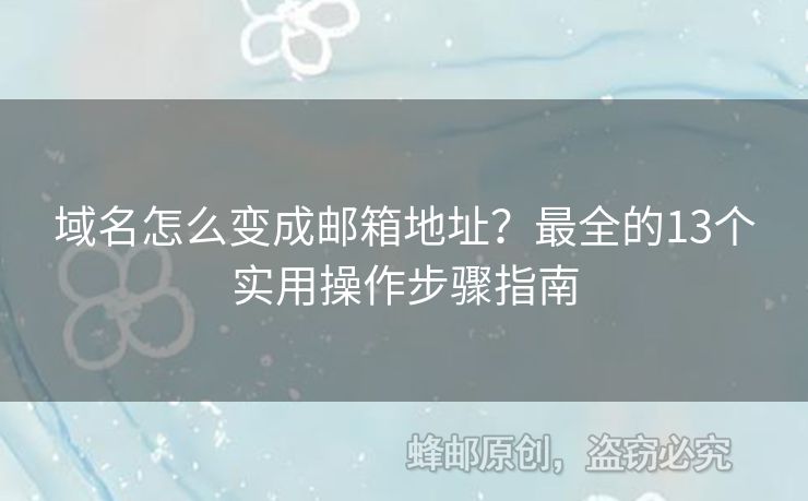 域名怎么變成郵箱地址？最全的13個(gè)實(shí)用操作步驟指南