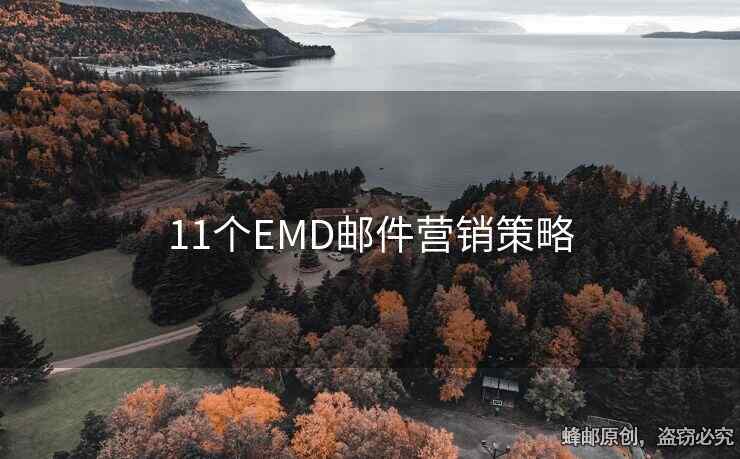 11個EMD郵件營銷策略