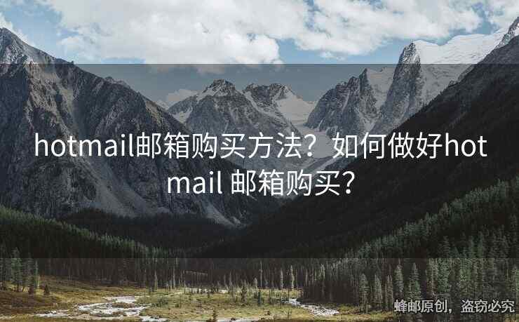 hotmail郵箱購買方法？如何做好hotmail 郵箱購買？