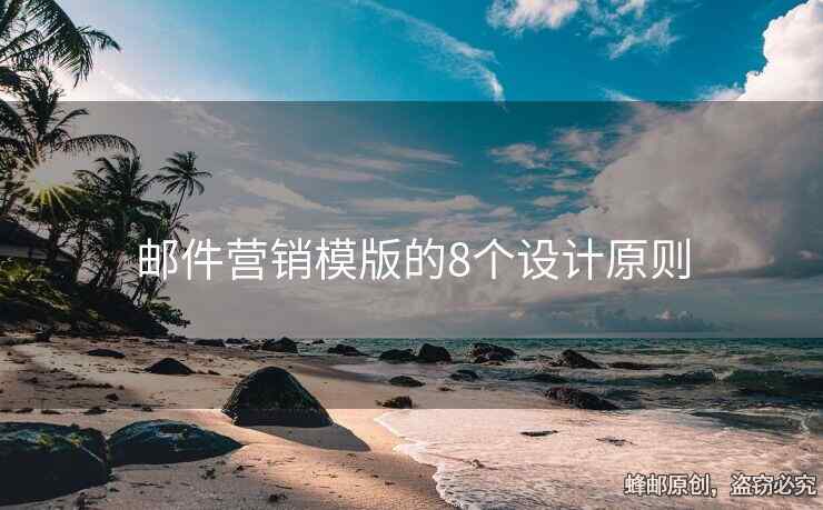 郵件營(yíng)銷模版的8個(gè)設(shè)計(jì)原則