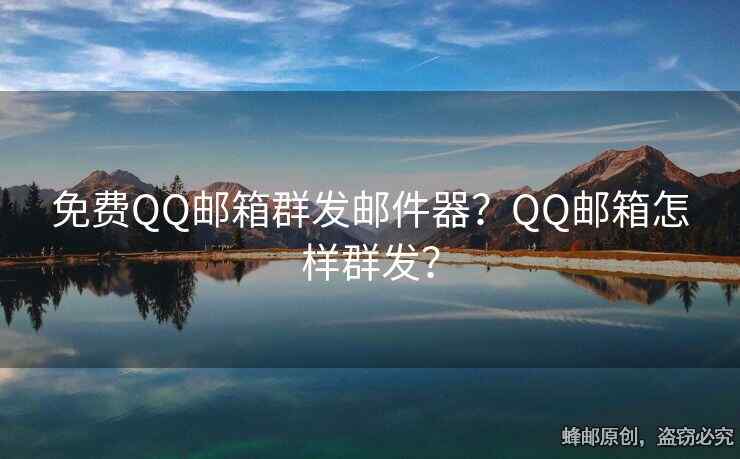 免費(fèi)QQ郵箱群發(fā)郵件器？QQ郵箱怎樣群發(fā)？