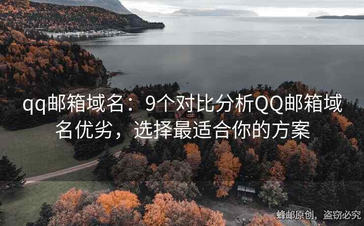 qq郵箱域名：9個對比分析QQ郵箱域名優(yōu)劣，選擇最適合你的方案
