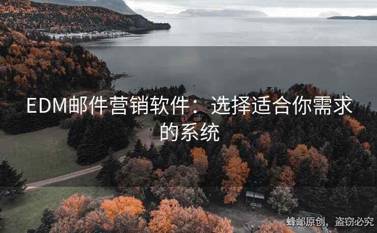 EDM郵件營銷軟件：選擇適合你需求的系統(tǒng)