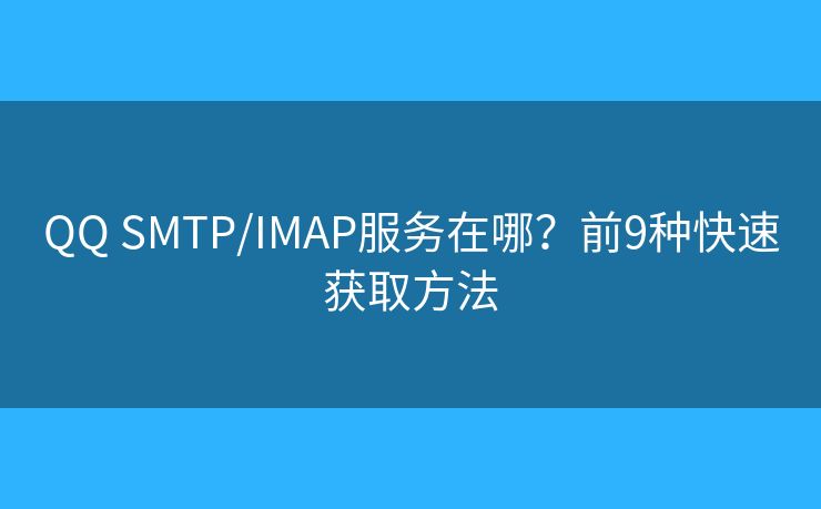 QQ SMTP/IMAP服務(wù)在哪？前9種快速獲取方法