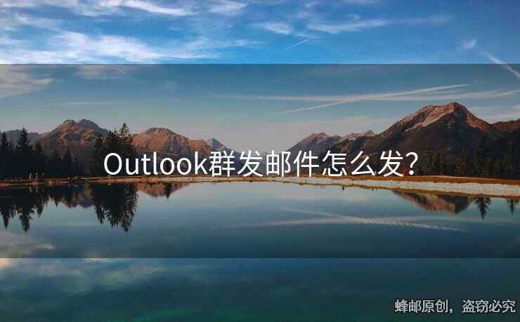 Outlook群發(fā)郵件怎么發(fā)？
