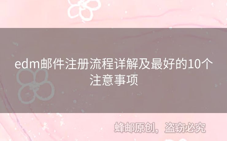 edm郵件注冊流程詳解及最好的10個注意事項