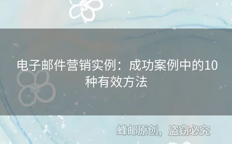 電子郵件營銷實例：成功案例中的10種有效方法