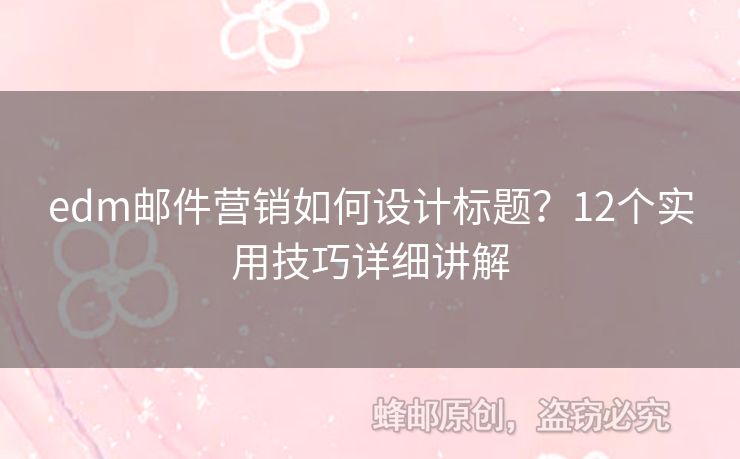 edm郵件營銷如何設計標題？12個實用技巧詳細講解
