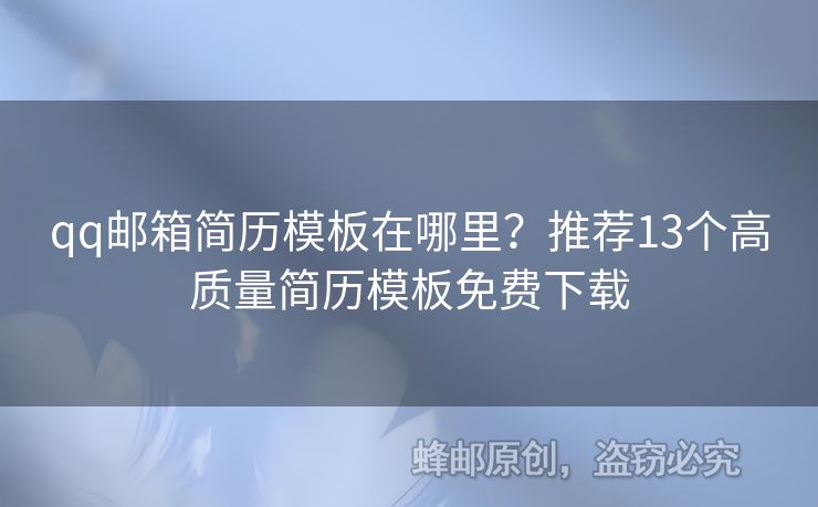 qq郵箱簡歷模板在哪里？推薦13個高質(zhì)量簡歷模板免費下載