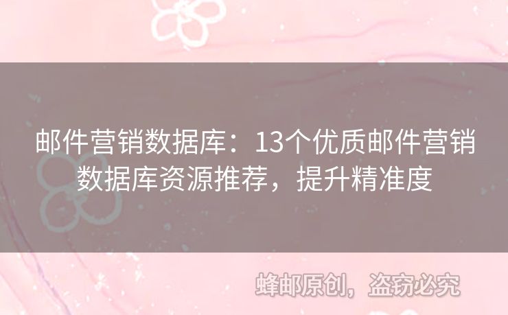 郵件營銷數(shù)據(jù)庫：13個優(yōu)質(zhì)郵件營銷數(shù)據(jù)庫資源推薦，提升精準(zhǔn)度
