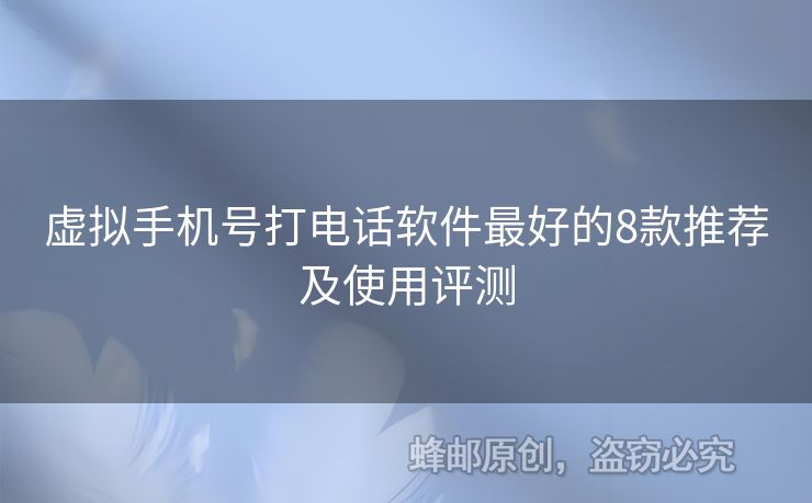 虛擬手機(jī)號(hào)打電話軟件最好的8款推薦及使用評(píng)測(cè)