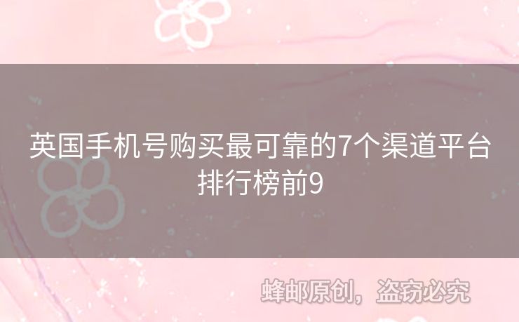 英國(guó)手機(jī)號(hào)購(gòu)買(mǎi)最可靠的7個(gè)渠道平臺(tái)排行榜前9