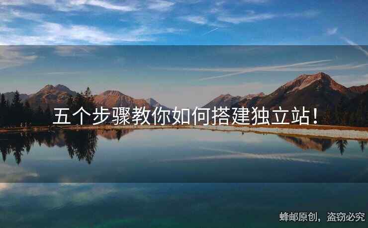 五個(gè)步驟教你如何搭建獨(dú)立站！