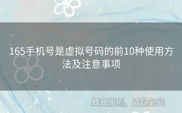 165手機號是虛擬號碼的前10種使用方法及注意事項