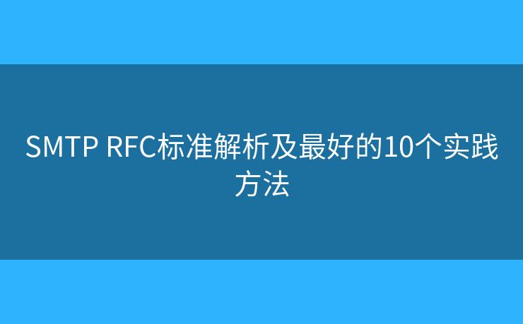 SMTP RFC標(biāo)準(zhǔn)解析及最好的10個實踐方法