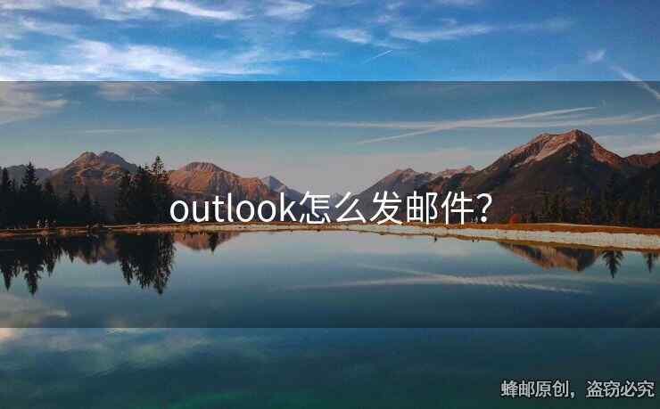 outlook怎么發(fā)郵件？