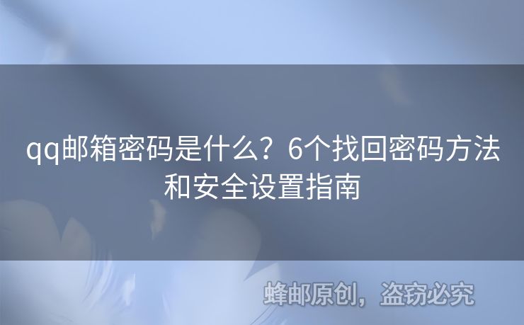 qq郵箱密碼是什么？6個找回密碼方法和安全設(shè)置指南