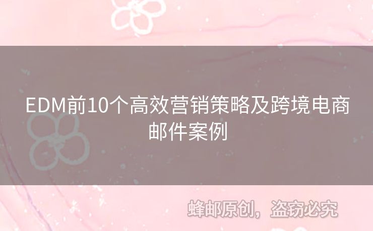 EDM前10個高效營銷策略及跨境電商郵件案例
