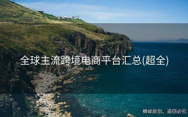 全球主流跨境電商平臺匯總(超全)