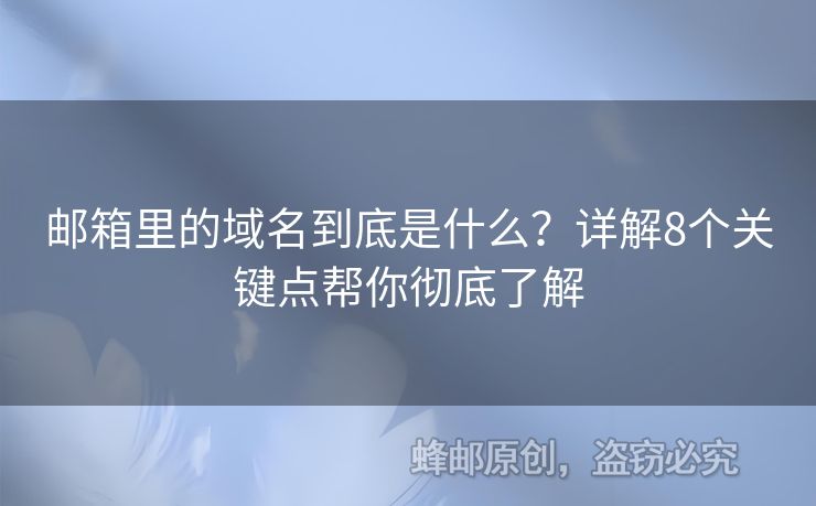 郵箱里的域名到底是什么？詳解8個(gè)關(guān)鍵點(diǎn)幫你徹底了解