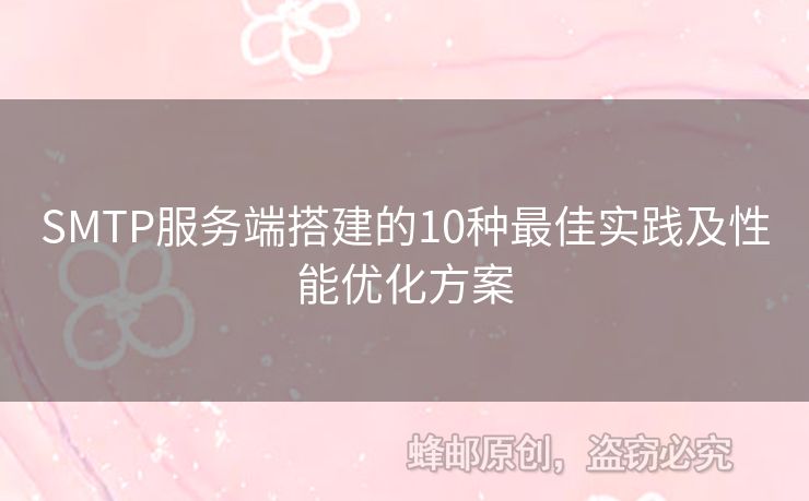 SMTP服務端搭建的10種最佳實踐及性能優(yōu)化方案
