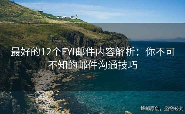 最好的12個(gè)FYI郵件內(nèi)容解析：你不可不知的郵件溝通技巧