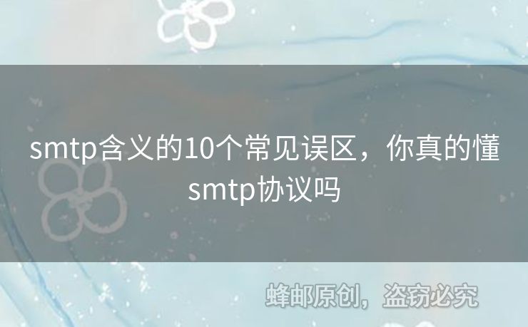 smtp含義的10個常見誤區(qū)，你真的懂smtp協(xié)議嗎
