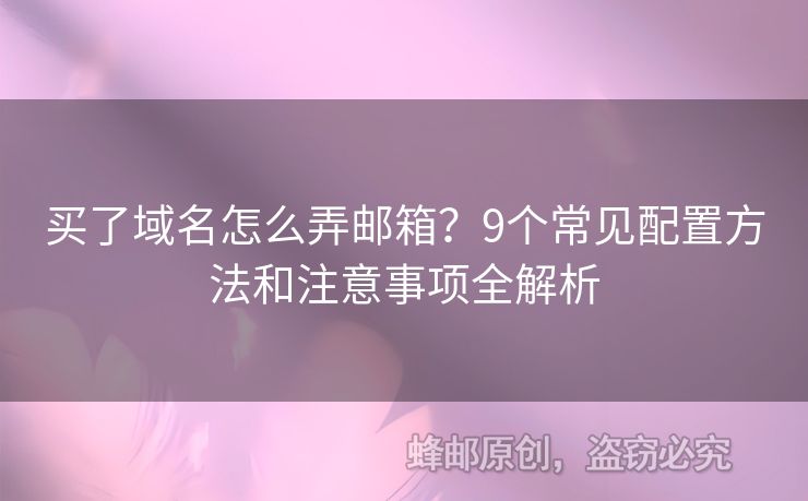 買(mǎi)了域名怎么弄郵箱？9個(gè)常見(jiàn)配置方法和注意事項(xiàng)全解析
