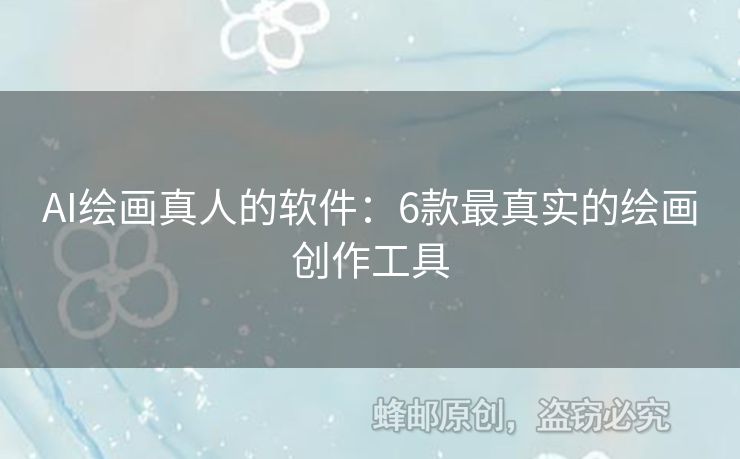 AI繪畫真人的軟件：6款最真實的繪畫創(chuàng)作工具