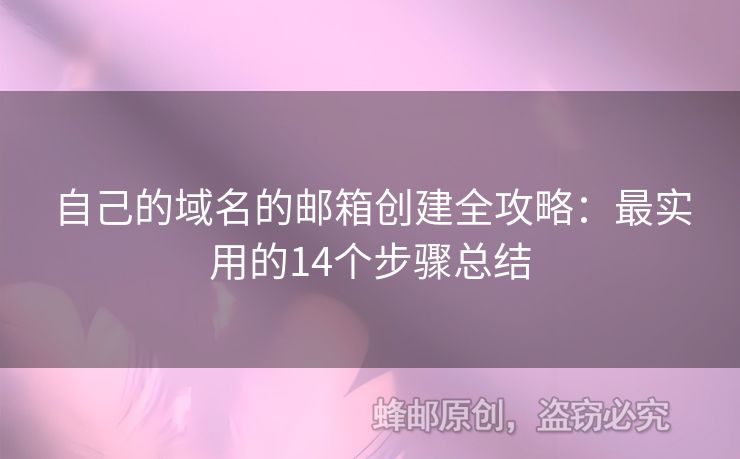 自己的域名的郵箱創(chuàng)建全攻略：最實用的14個步驟總結