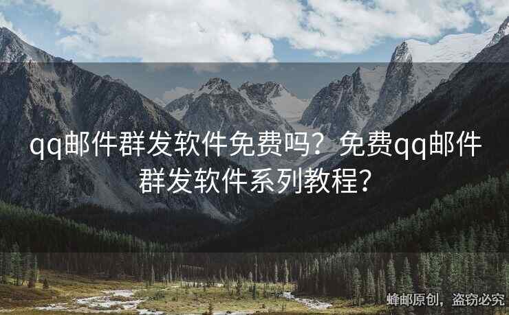 qq郵件群發(fā)軟件免費(fèi)嗎？免費(fèi)qq郵件群發(fā)軟件系列教程？