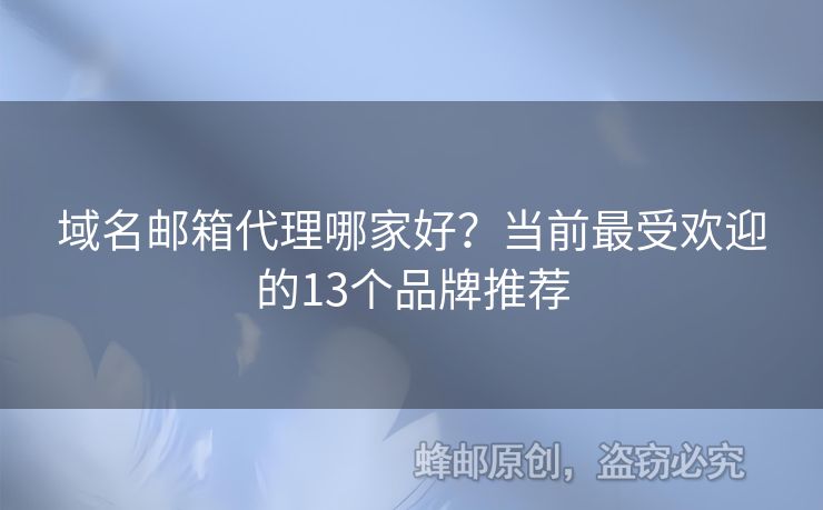 域名郵箱代理哪家好？當前最受歡迎的13個品牌推薦
