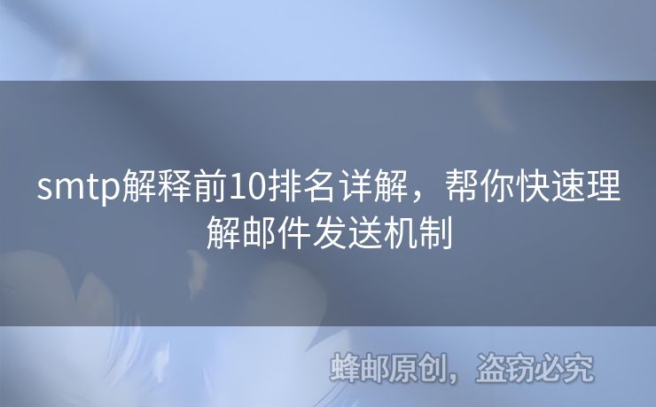 smtp解釋前10排名詳解，幫你快速理解郵件發(fā)送機(jī)制