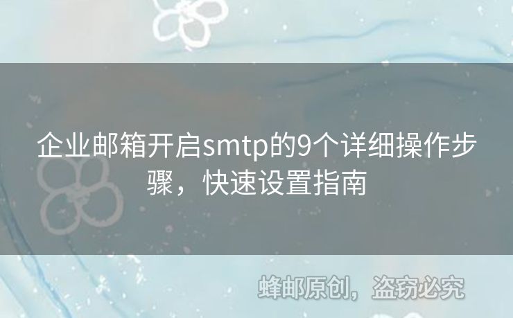 企業(yè)郵箱開啟smtp的9個詳細(xì)操作步驟，快速設(shè)置指南