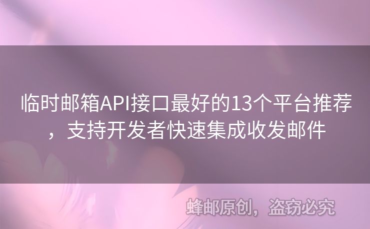 臨時(shí)郵箱API接口最好的13個(gè)平臺(tái)推薦，支持開(kāi)發(fā)者快速集成收發(fā)郵件