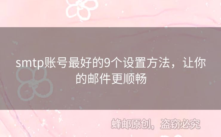 smtp賬號(hào)最好的9個(gè)設(shè)置方法，讓你的郵件更順暢
