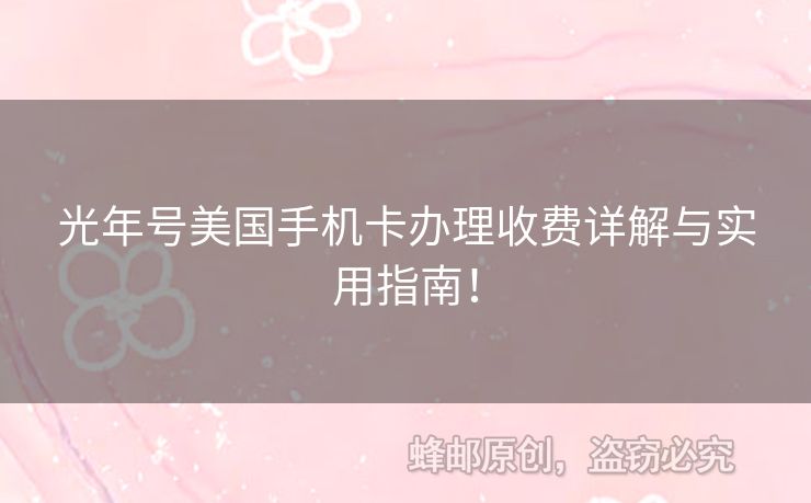 光年號美國手機卡辦理收費詳解與實用指南！