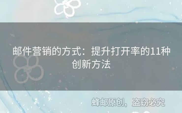郵件營銷的方式：提升打開率的11種創(chuàng)新方法
