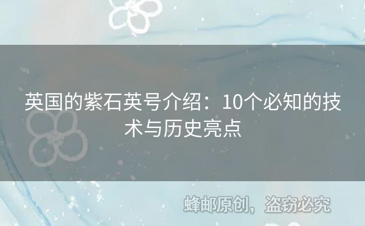 英國的紫石英號介紹：10個(gè)必知的技術(shù)與歷史亮點(diǎn)