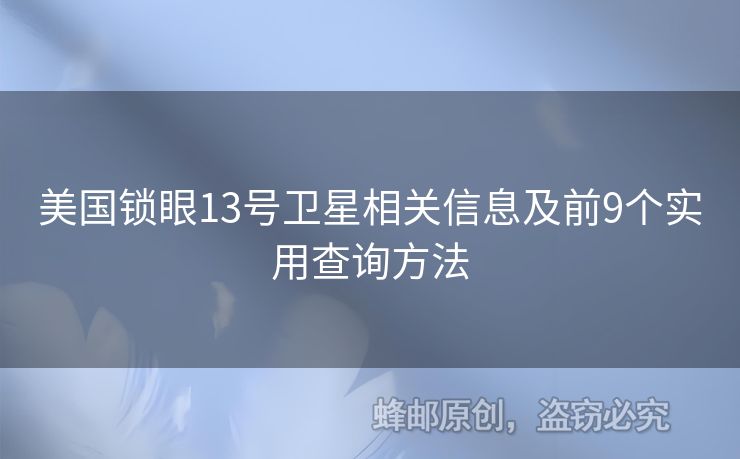 美國鎖眼13號(hào)衛(wèi)星相關(guān)信息及前9個(gè)實(shí)用查詢方法
