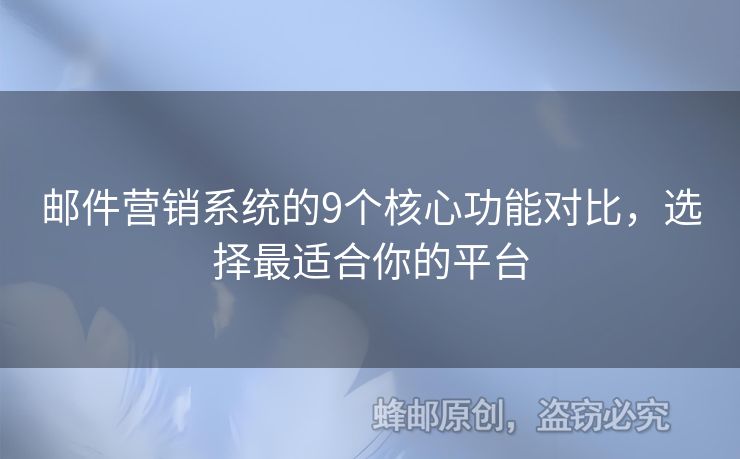 郵件營(yíng)銷系統(tǒng)的9個(gè)核心功能對(duì)比，選擇最適合你的平臺(tái)