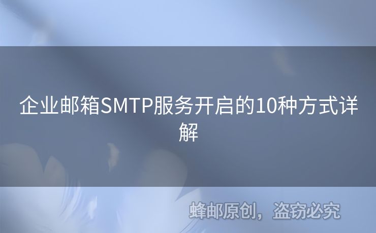 企業(yè)郵箱SMTP服務(wù)開啟的10種方式詳解